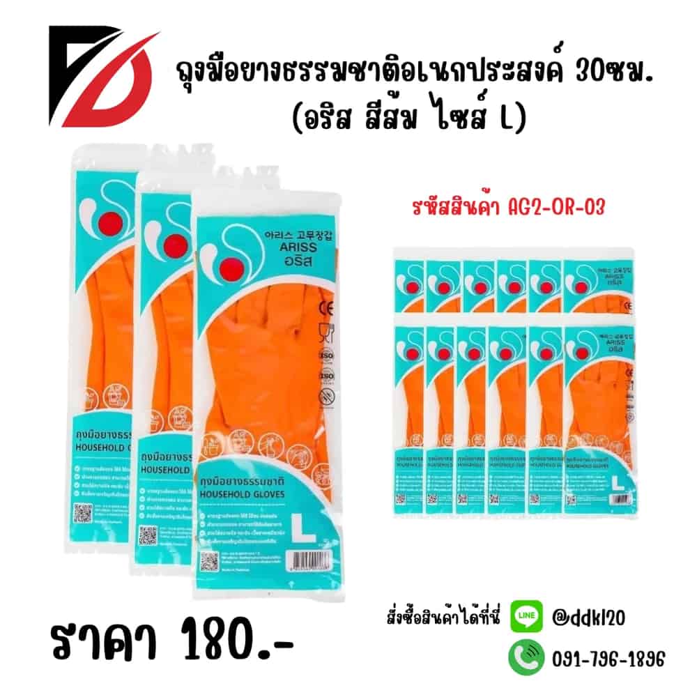 ถุงมือยางธรรมชาติอเนกประสงค์ 30ซม. (อริสสีส้ม ไซส์ L)