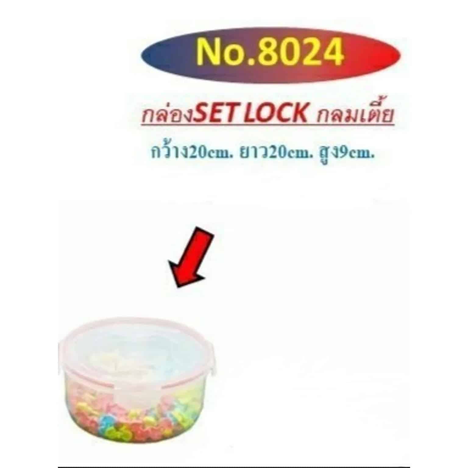 กล่องเซ็ตล็อค (กลมเตี็ย) 8024