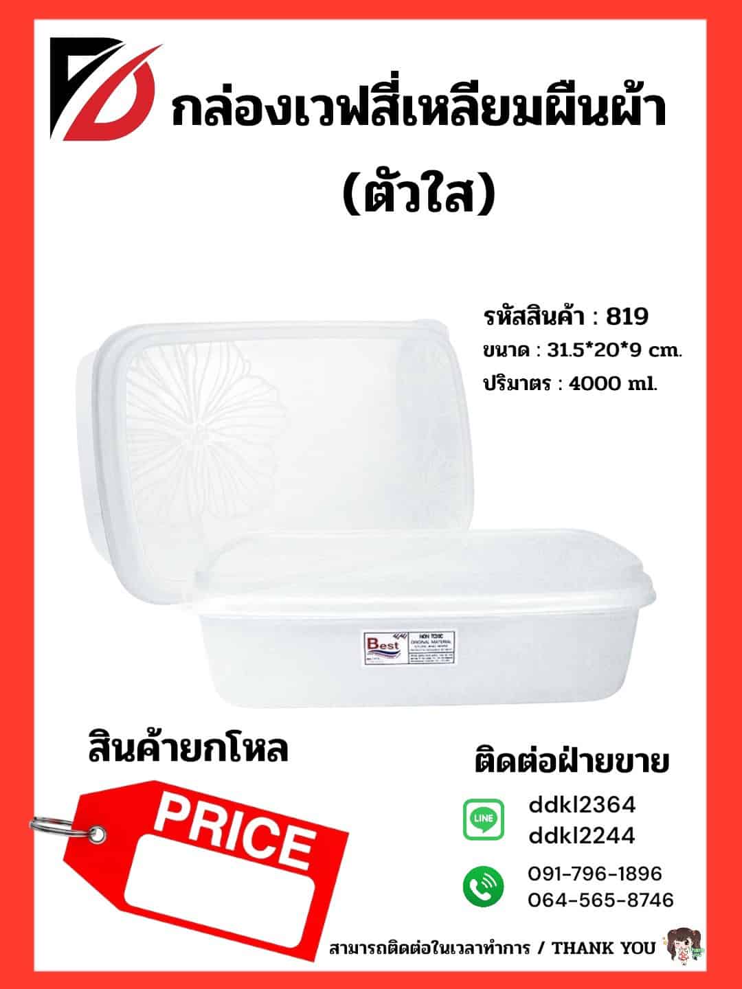 กล่องไมโครเวฟ (ตัวใส) (แม็คซี่) 4000ML