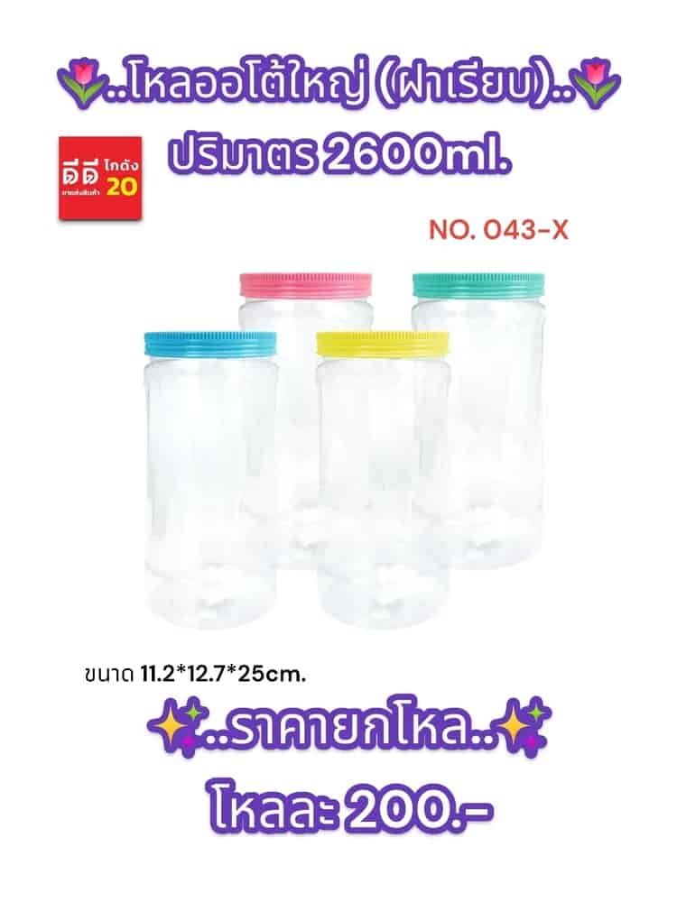 โหลออโต้ใหญ่ (ฝาเรียบ)