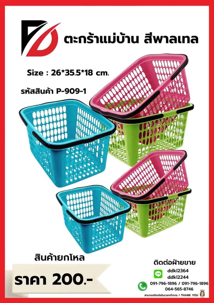 ตะกร้าแม่บ้าน (สีพลาสเทล)
