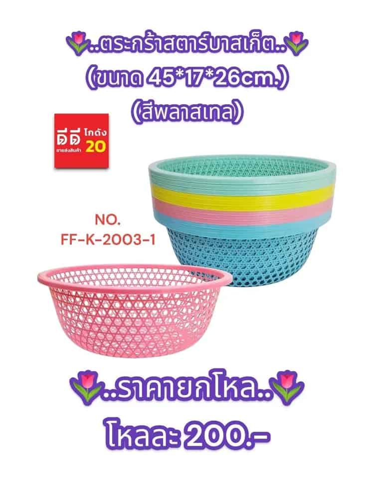 ตะกร้าสตาร์บาสเก็ต 45cm.(สีพลาสเทล)