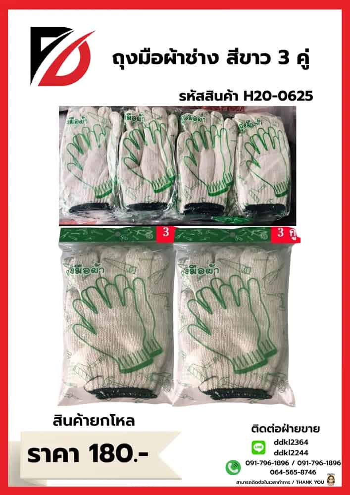 ถุงมือช่าง (สีขาว) 3 คู่ SB