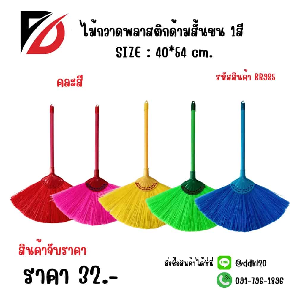 ไม้กวาดพลาสติกด้ามสั้นขน 1สี 35ซม. BR985
