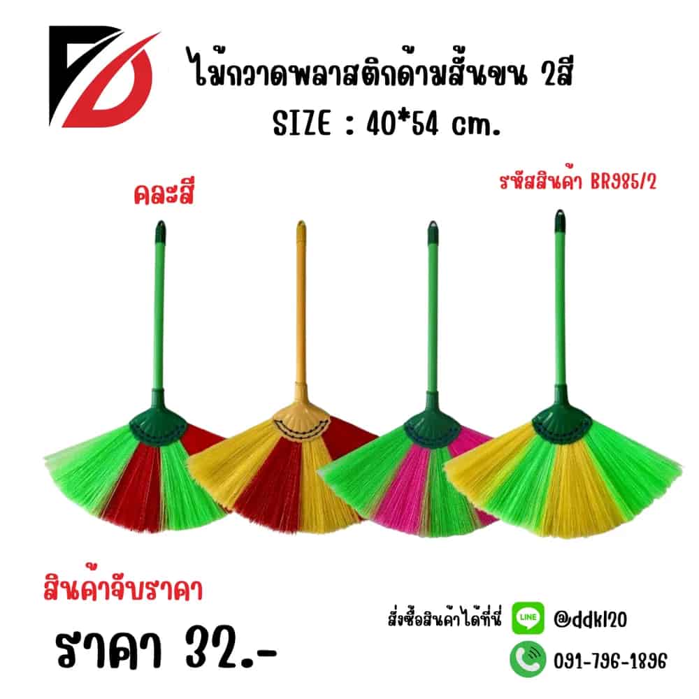 ไม้กวาดพลาสติกด้ามสั้นขน 2สี 35ซม. BR985/2