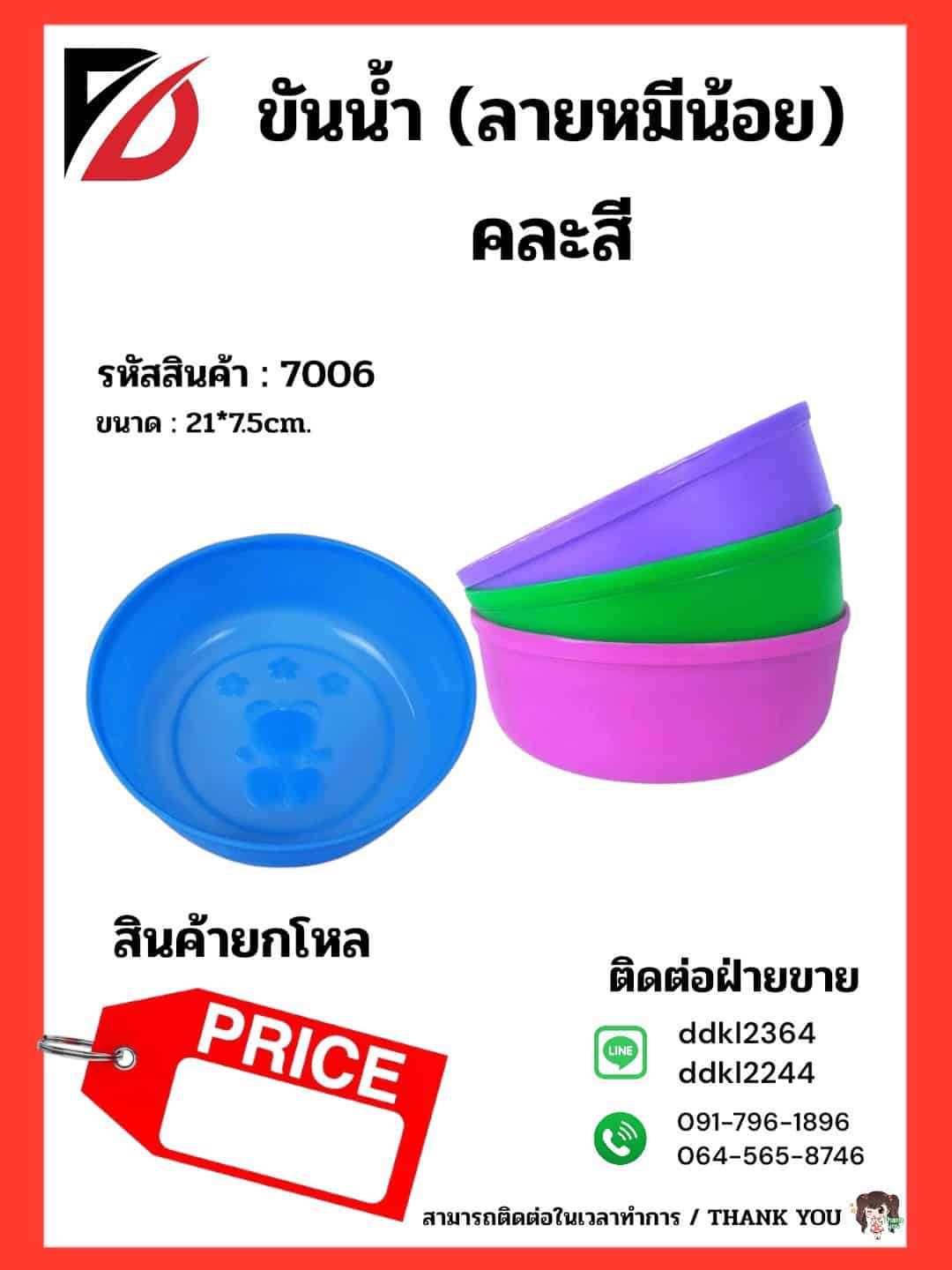 ขันน้ำหมีน้อย (ขนาด 22cm.)