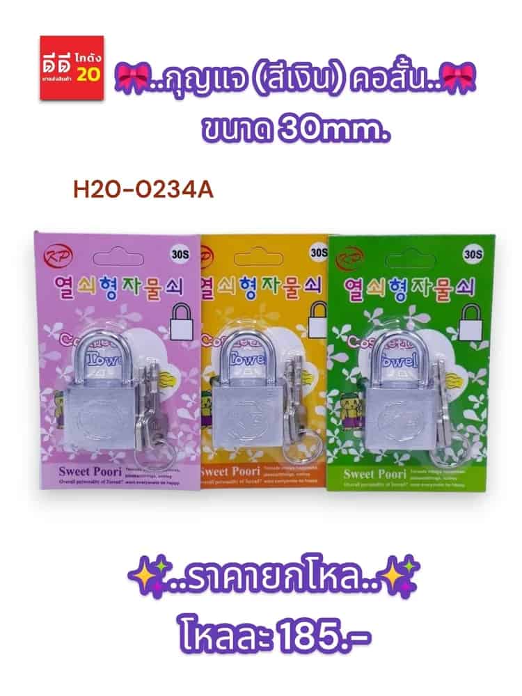 กุญแจ (สีเงิน) คอสั้น 30mm.