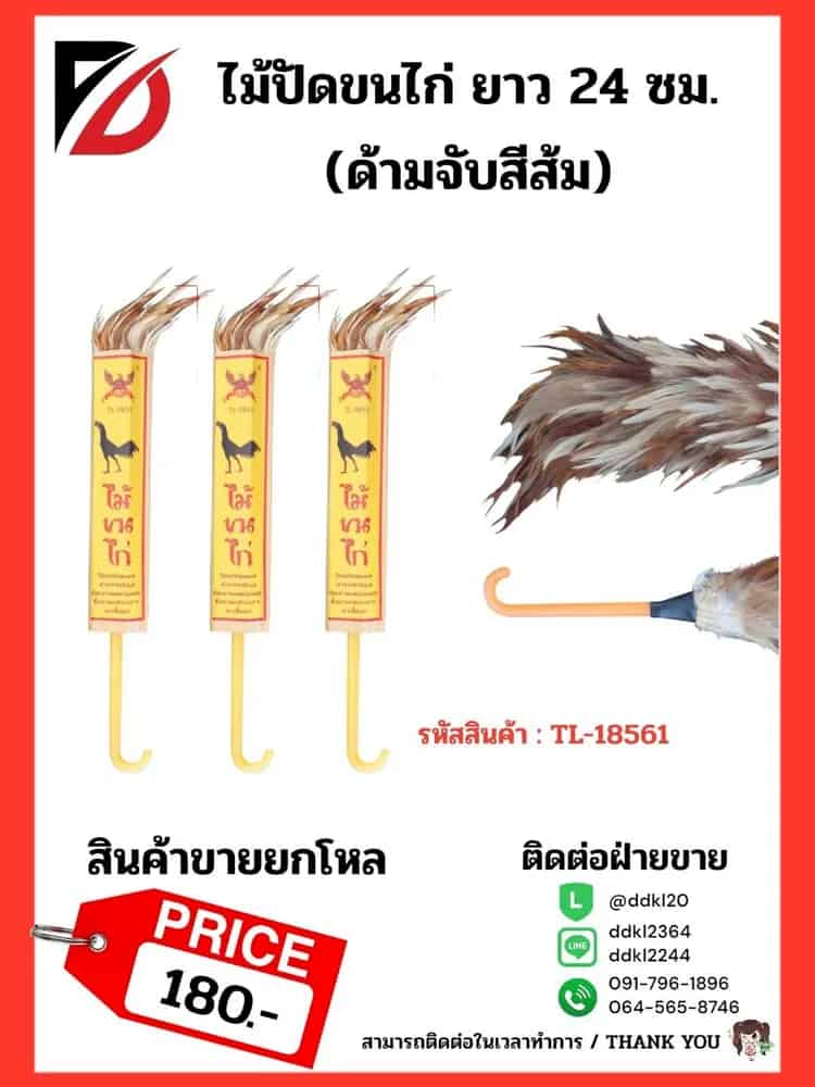 ไม้ปัดขนไก่ ยาว 24 ซม. (ด้ามจับสีส้ม) PL