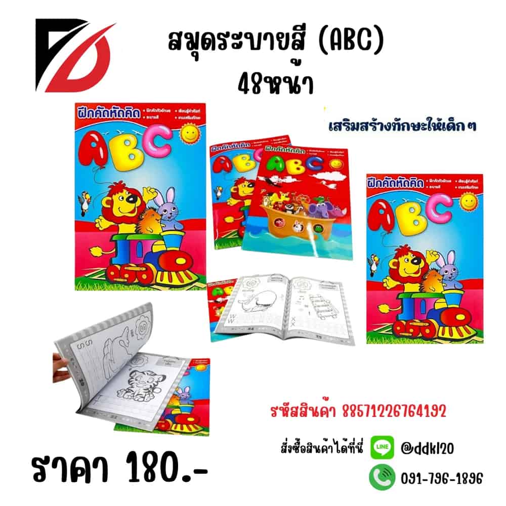 สมุดระบายสี (ABC) 48หน้าCD