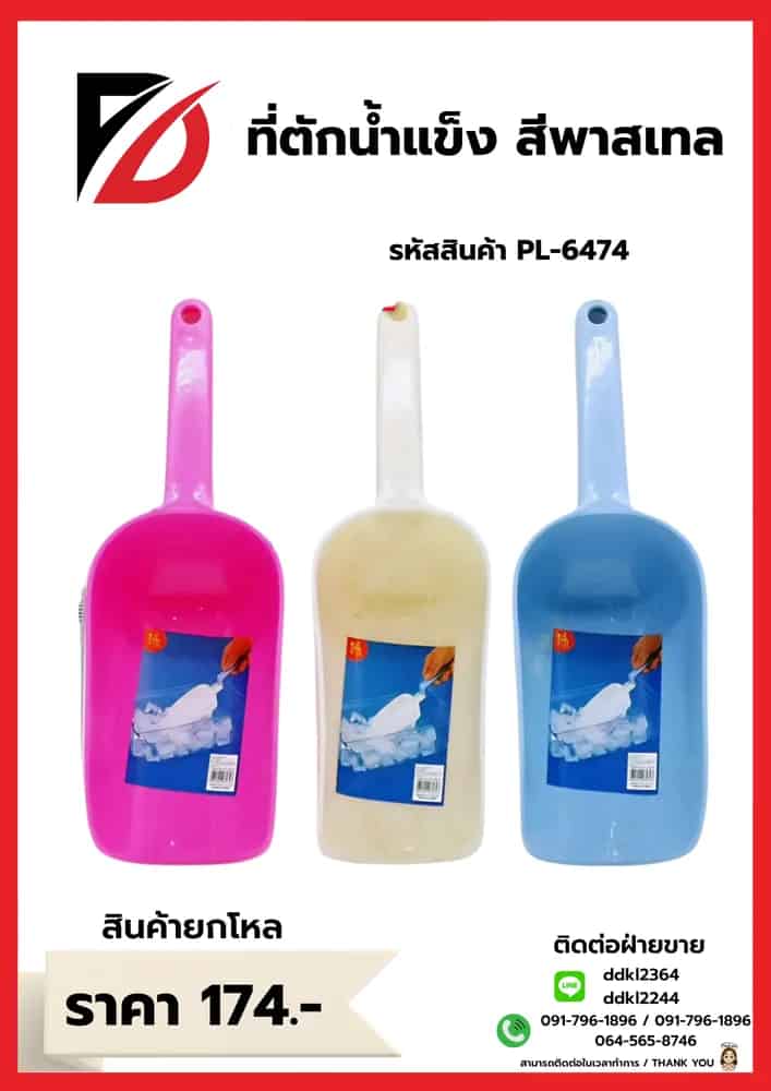 ที่ตักน้ำแข็งพลาสติก (สีพลาสเทล)