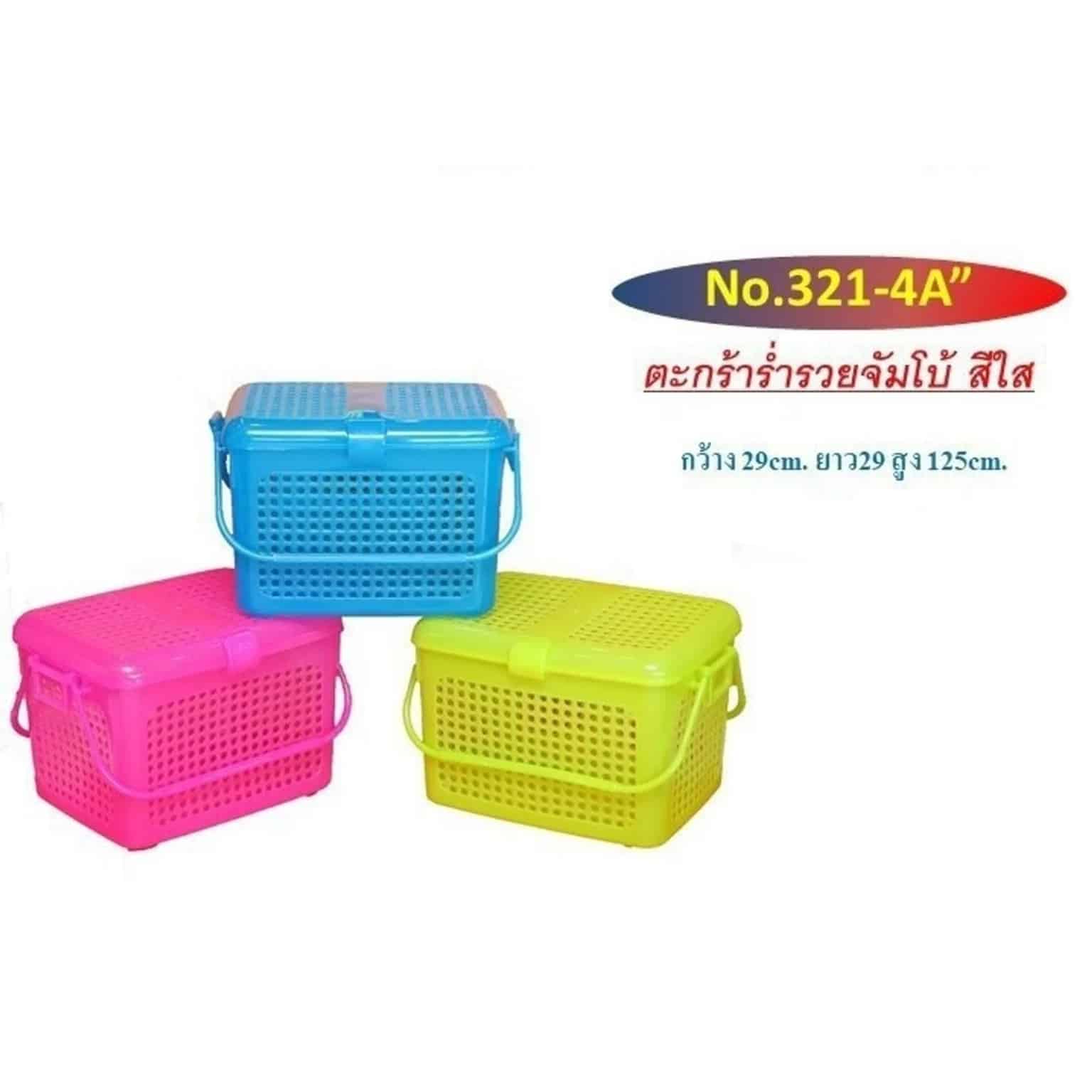 ตะกร้าร่ำรวยจัมโบ้ (สีโปร่งแสง) 321-4A