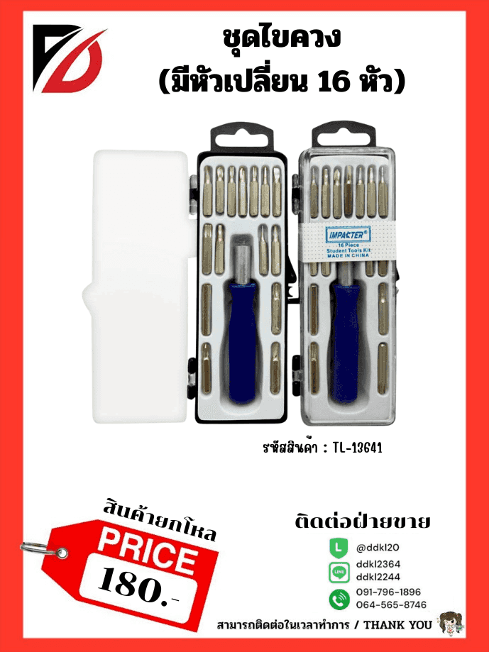 ชุดไขควงเปลี่ยนหัว (ชุด 15 ชิ้น) กล่องดำ