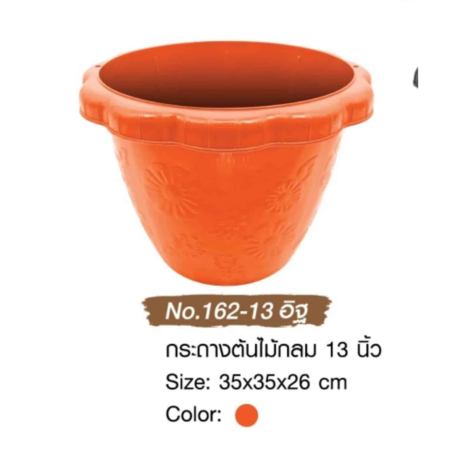 กระถางต้นไม้กลม (ขนาด 13 นิ้ว) สีส้มอิฐ