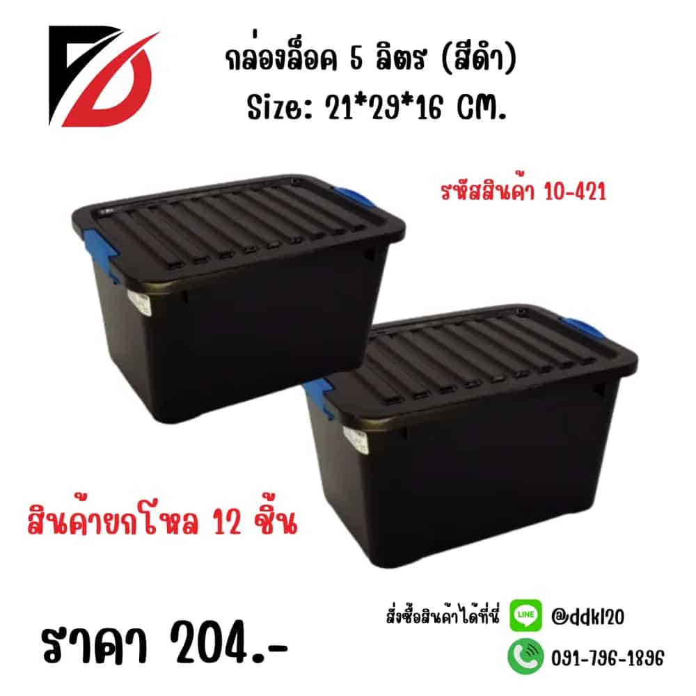 กล่องล็อค 5 ลิตร (สีดำ)