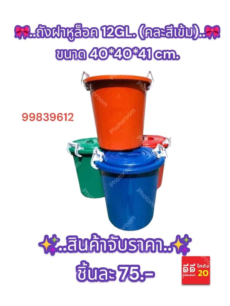 ถังฝาหูล็อค 12GL. (สีเข้ม)WC8120B