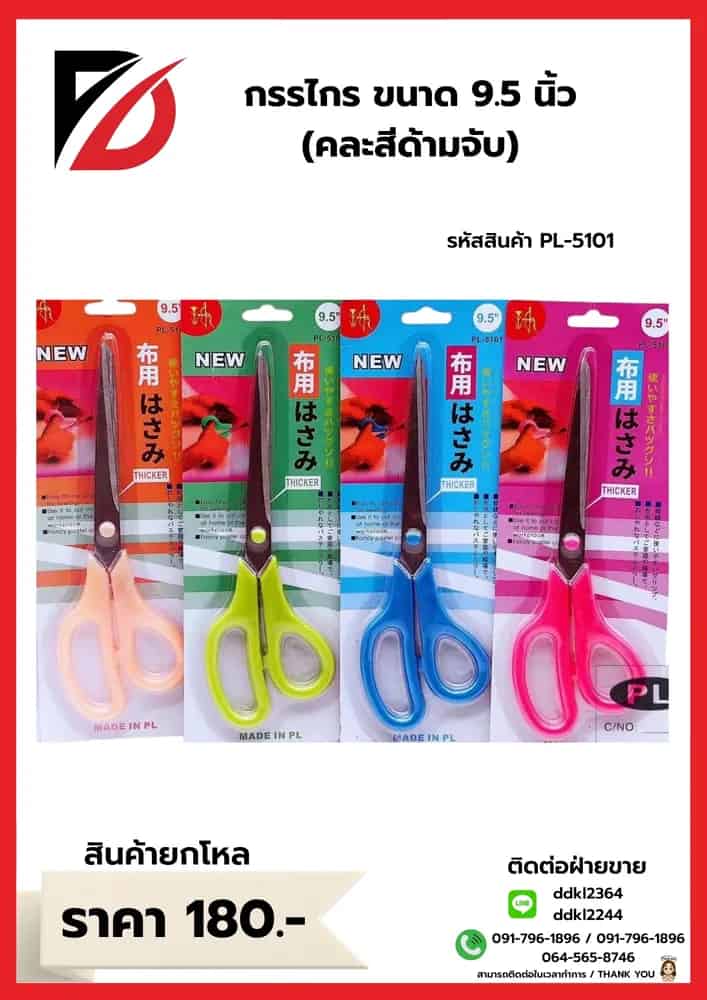 กรรไกร (ขนาด 9.5 นิ้ว) ด้ามสีสด