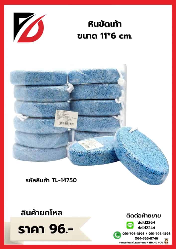 หินขัดเท้า (ขนาด 11*6cm.)