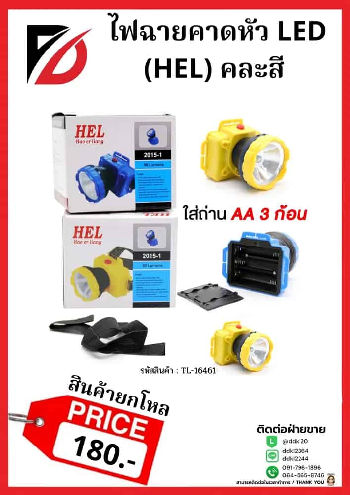 ไฟฉายคาดหัว LED (คละสี)