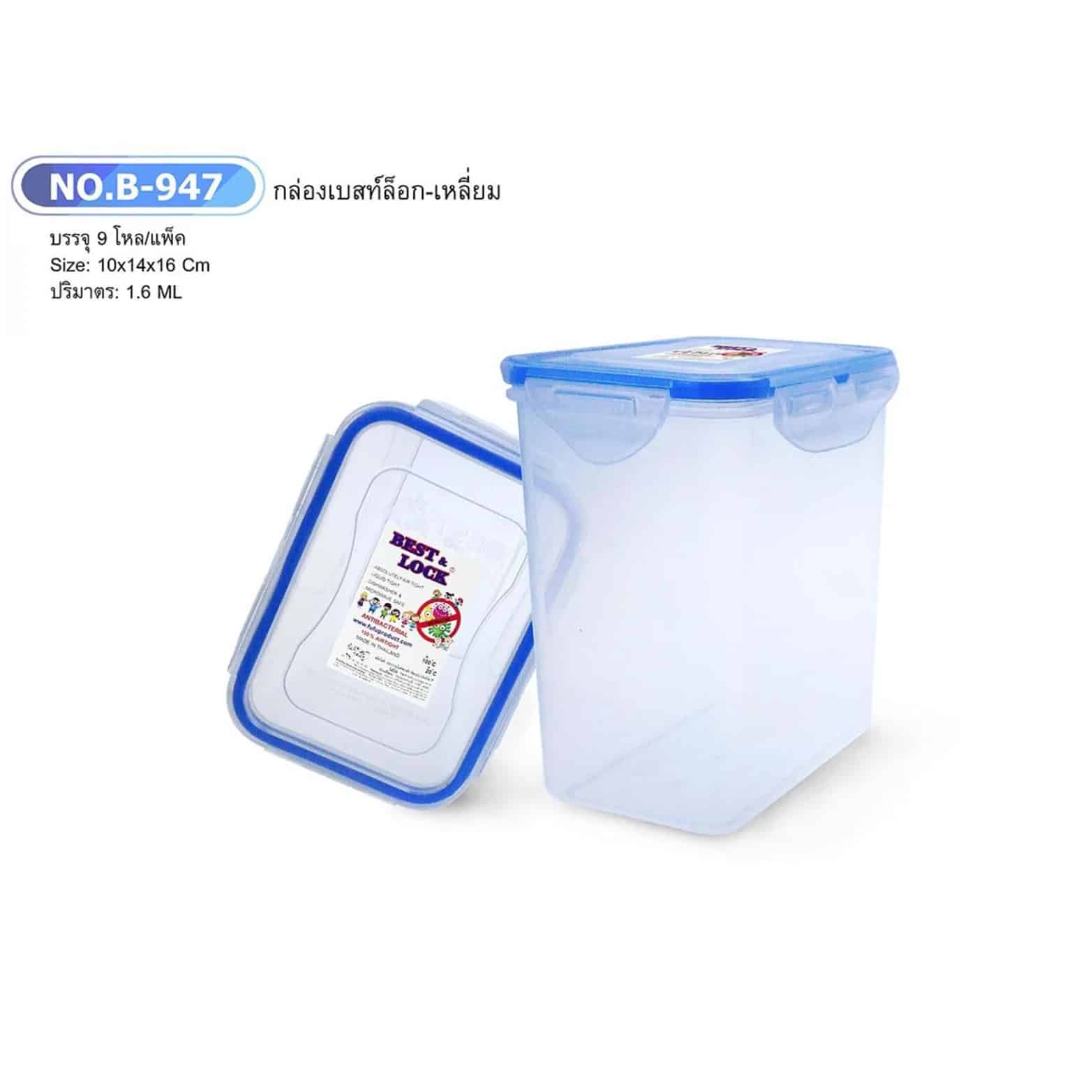 กล่องเเบสท์ล็อคเหลี่ยม (ขอบสีน้ำเงิน)1600ml.