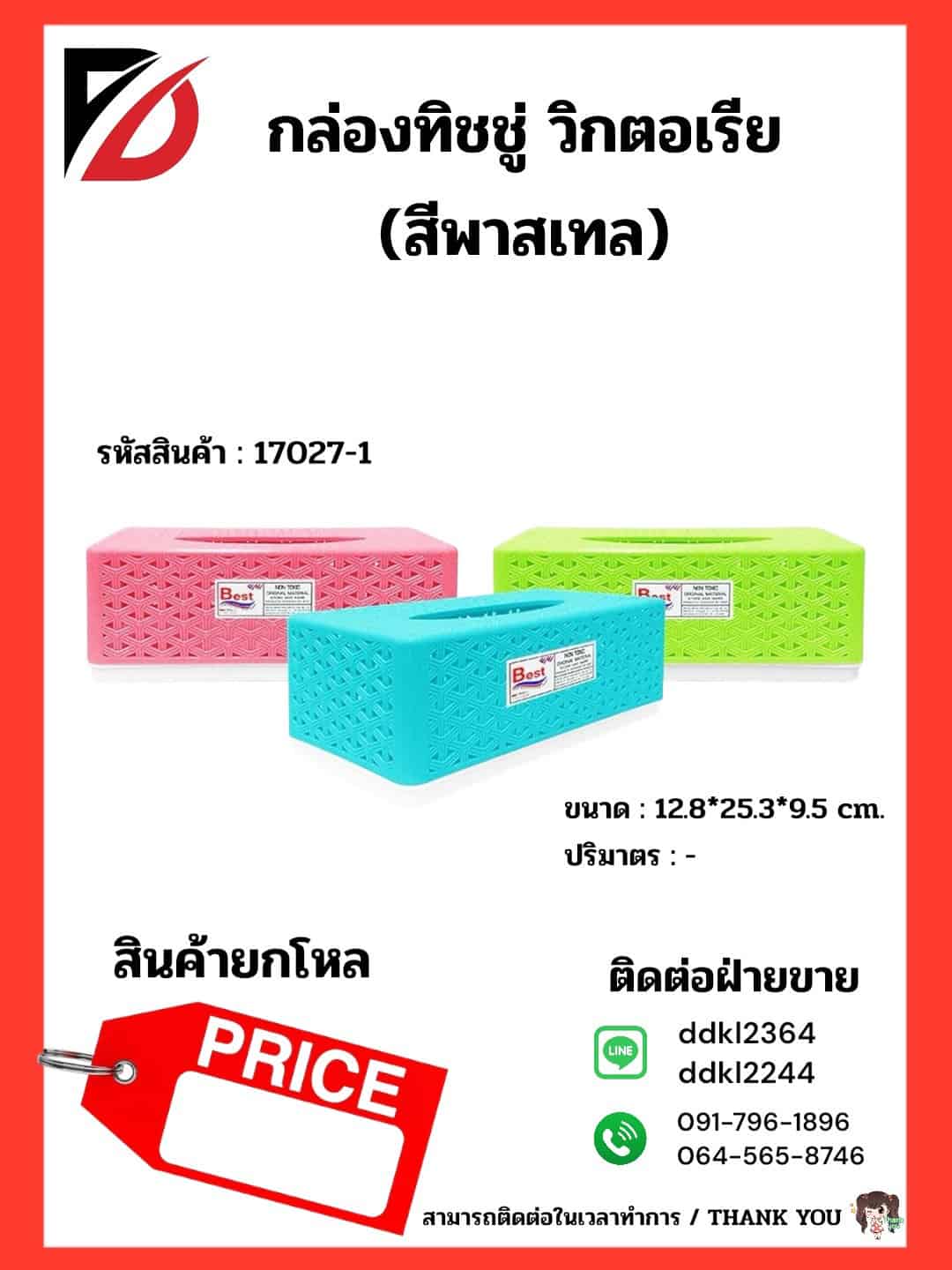 กล่องทิชชู่-ยาว-วิกตอเรีย (สีพลาสเทล)