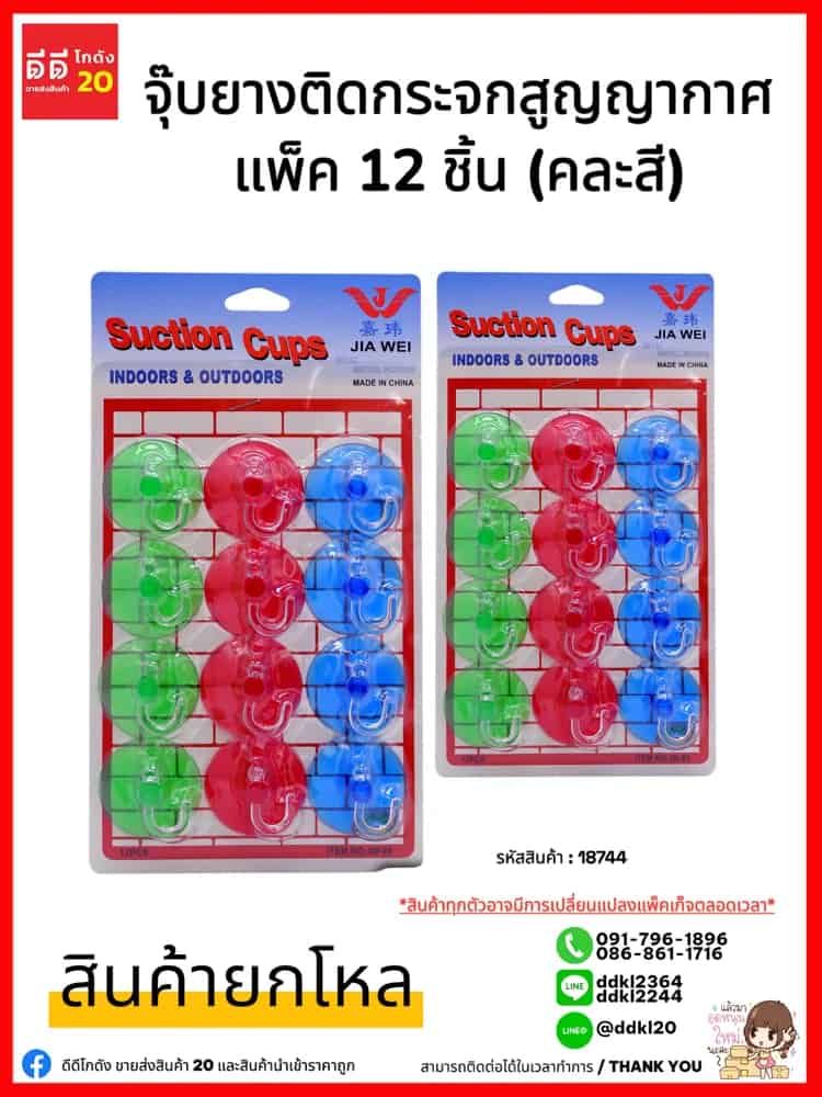 จุ๊บยางติดกระจกสูญญากาศ 12 ชิ้น (คละสี) TL