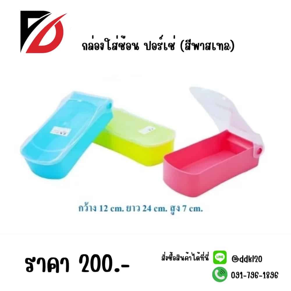 กล่องใส่ช้อน ปอร์เช่ (สีพาสเทล)