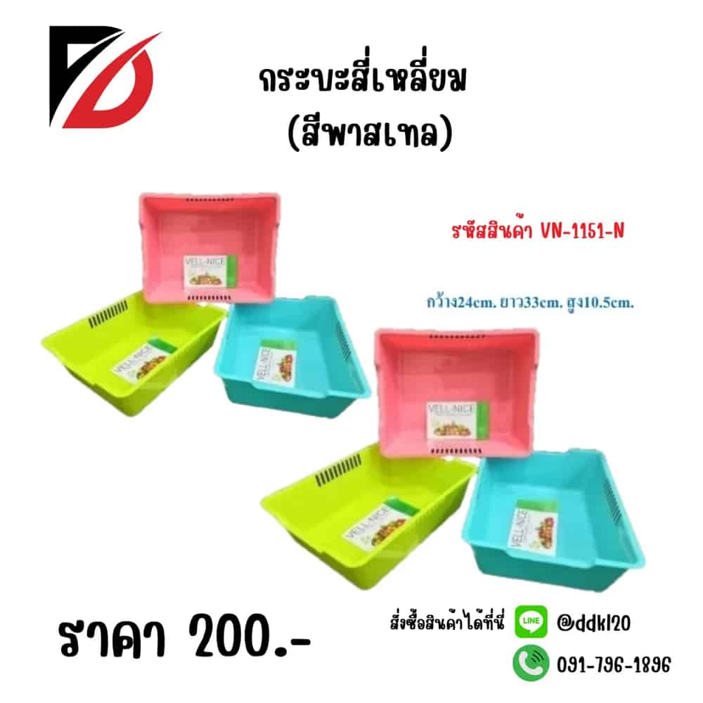 กระบะสี่เหลี่ยม (สีพาสเทล) 1151-N