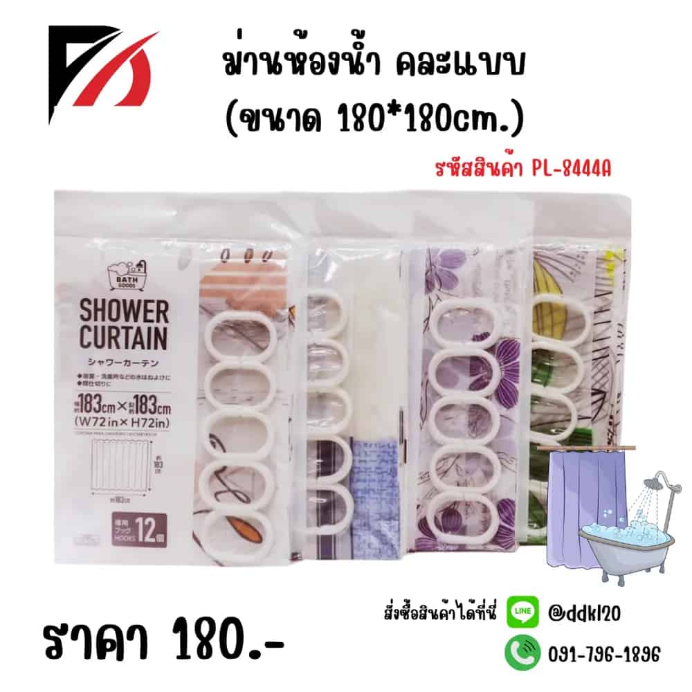 ม่านห้องน้ำ (ขนาด 180*180cm.)