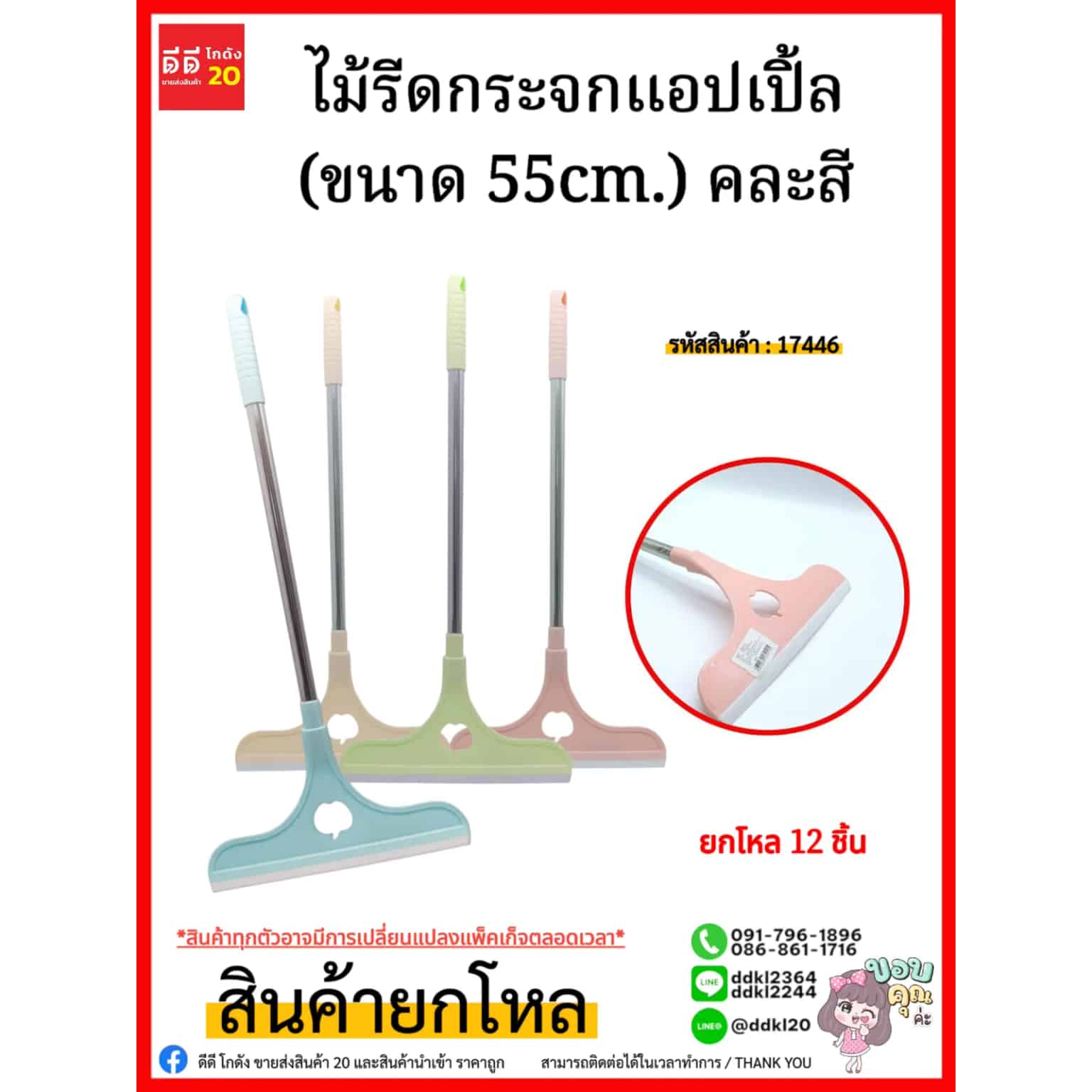 ไม้รีดกระจกแอปเปิ้ล (ขนาด 55cm.)