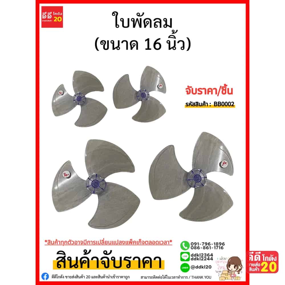 ใบพัดลม 16 นิ้ว