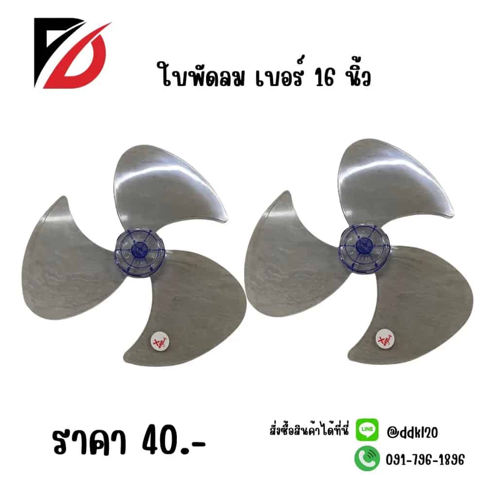 ใบพัดลม 16 นิ้ว