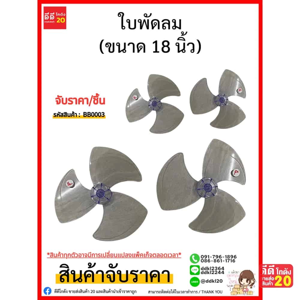 ใบพัดลม 18 นิ้ว