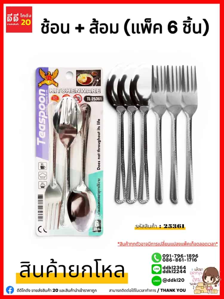 ชุดช้อน+ส้อม (แพ็ค 6 ชิ้น)
