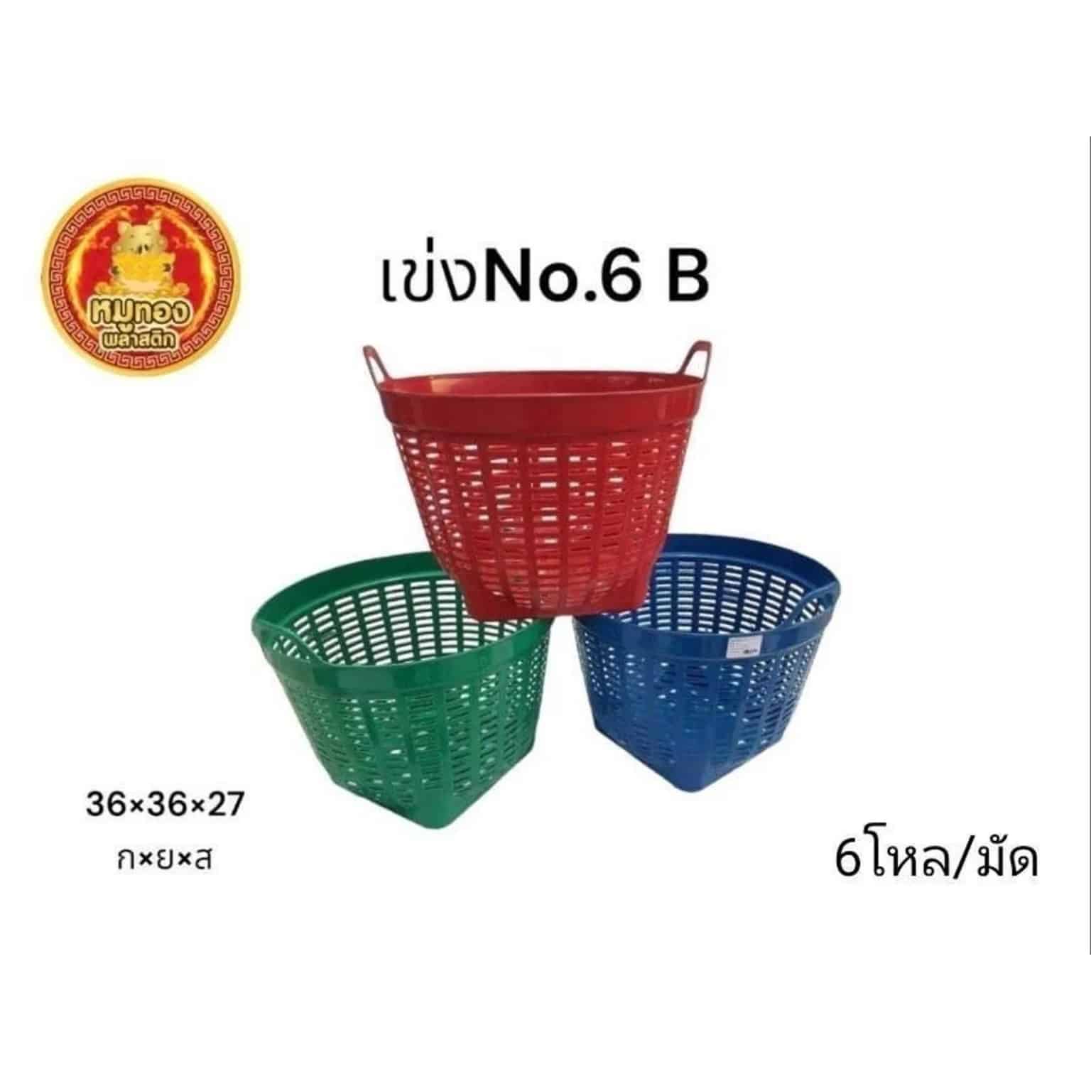 เข่งเบอร์ 6 (คละสีเข้ม) GP
