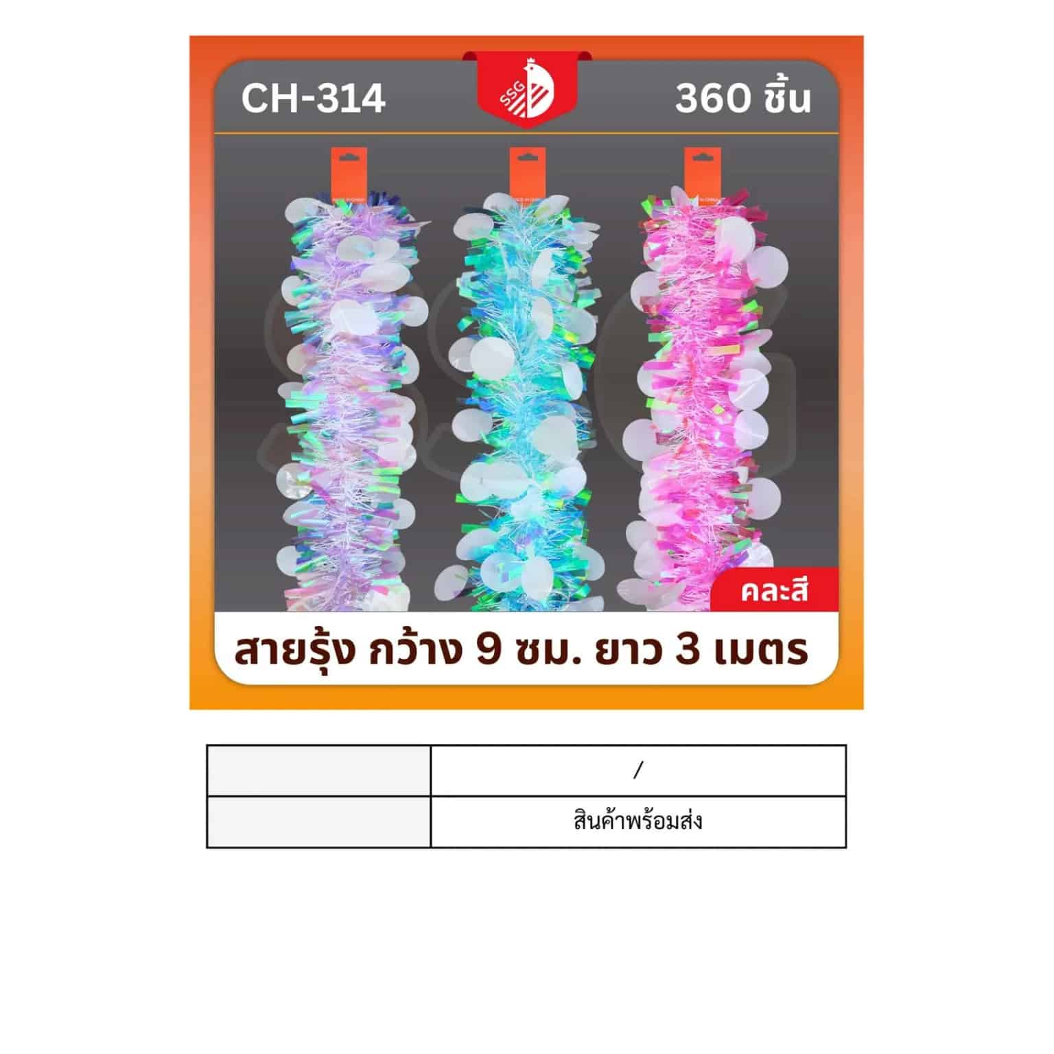สายรุ้งตกแต่งต้นคริสมาสต์  กว้าง 9ซม. ยาว 3ม.