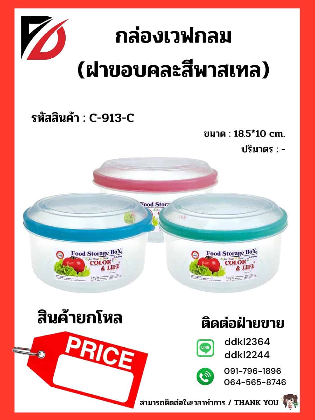 กล่องเวฟกลม-ตัวใส (ขอบสีพาสเทล)