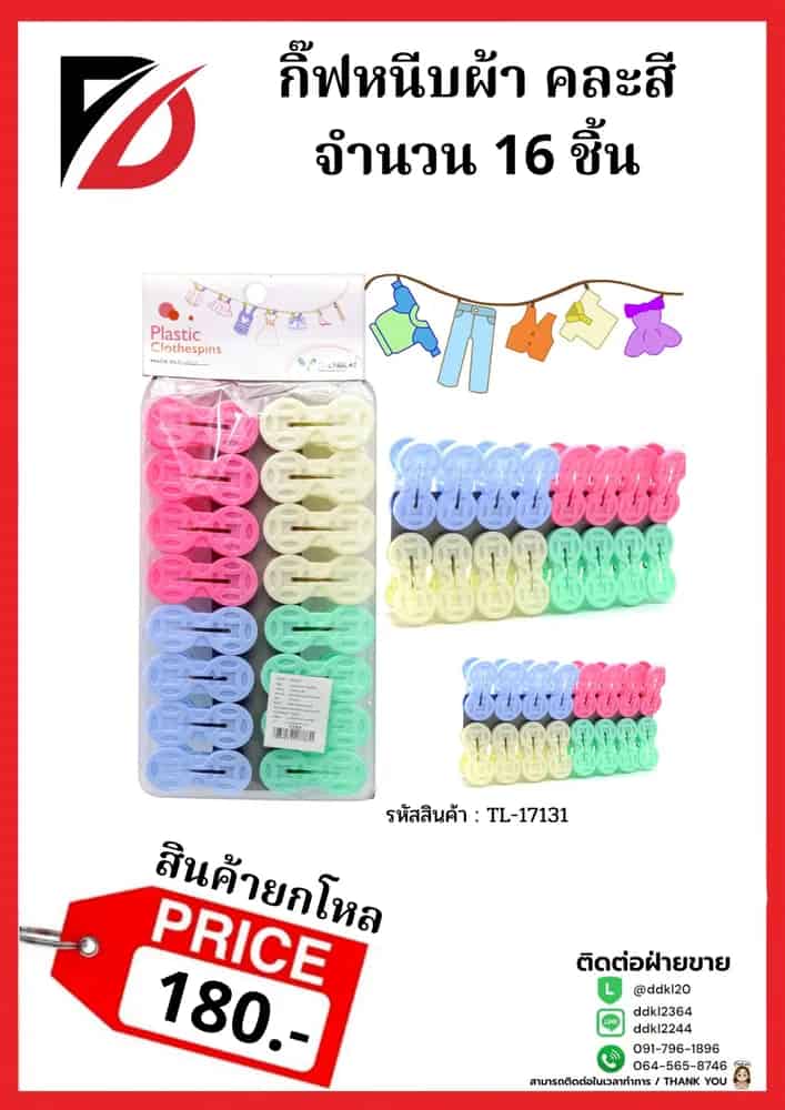 กิ๊บหนีบผ้า 16 ชิ้น