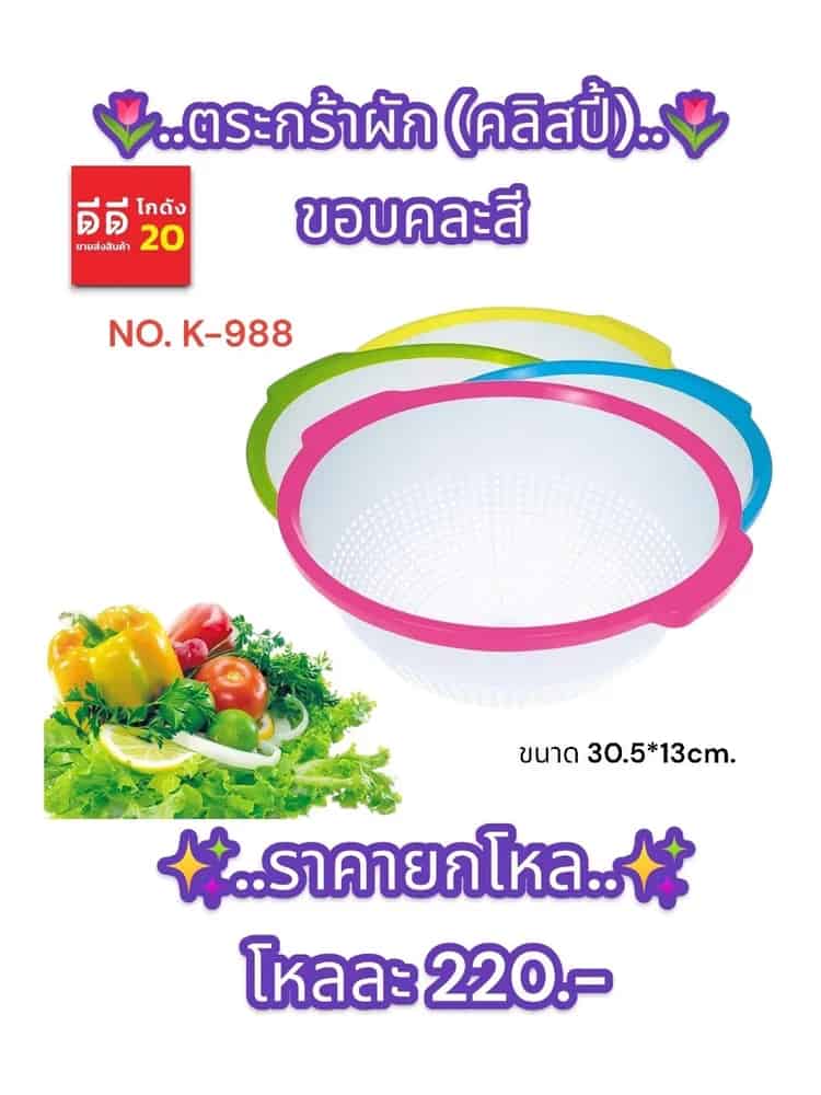 ตะกร้าผักขอบสี (คลิสปี้)