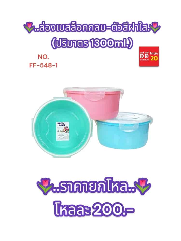 กล่องเบสล็อคกลม-ตัวสีฝาใส(ขอบขาว) 1300ml.