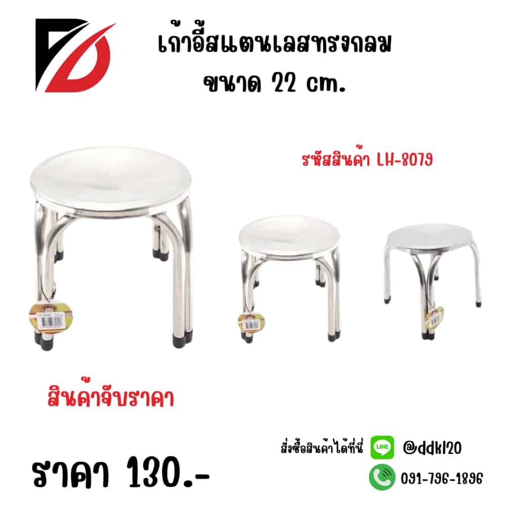 เก้าอี้สแตนเลสกลม (ขนาด 22cm.)  LH
