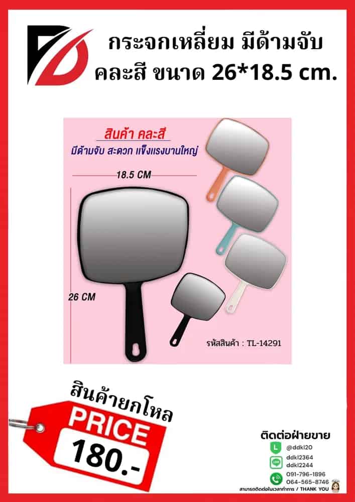 กระจกสี่เหลี่ยมคละสี (มีด้ามจับ)