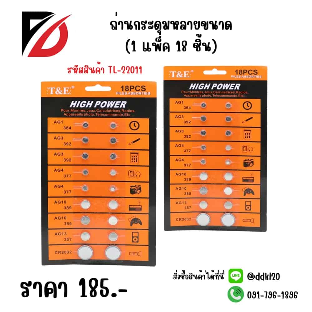 ถ่านกระดุมคละไซส์ (แพ็ค 18 ชิ้น)