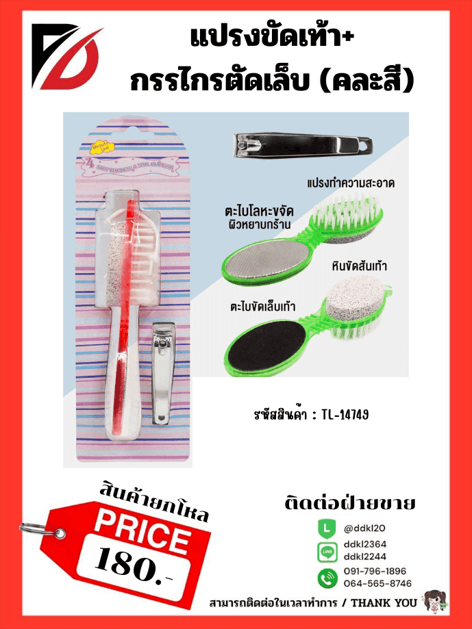 แปรงขัดเท้า (พร้อมกรรไกรตัดเล็บ)