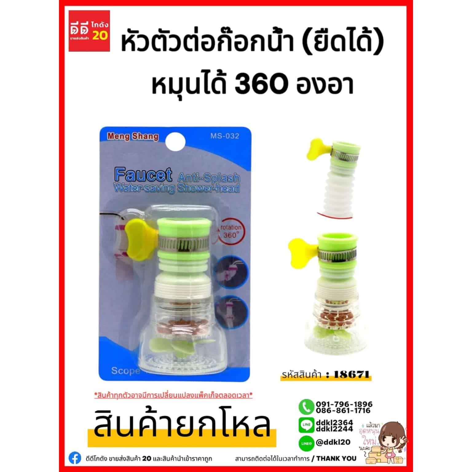 หัวต่อก๊อกน้ำมีใบพัด และที่รัดก๊อกน้ำ (ยืดได้)