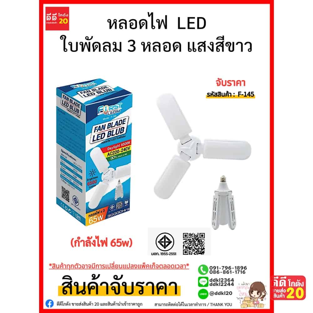 หลอดไฟ  LED ใบพัดลม 3 หลอด แสงสีขาว (กำลังไฟ 65w)