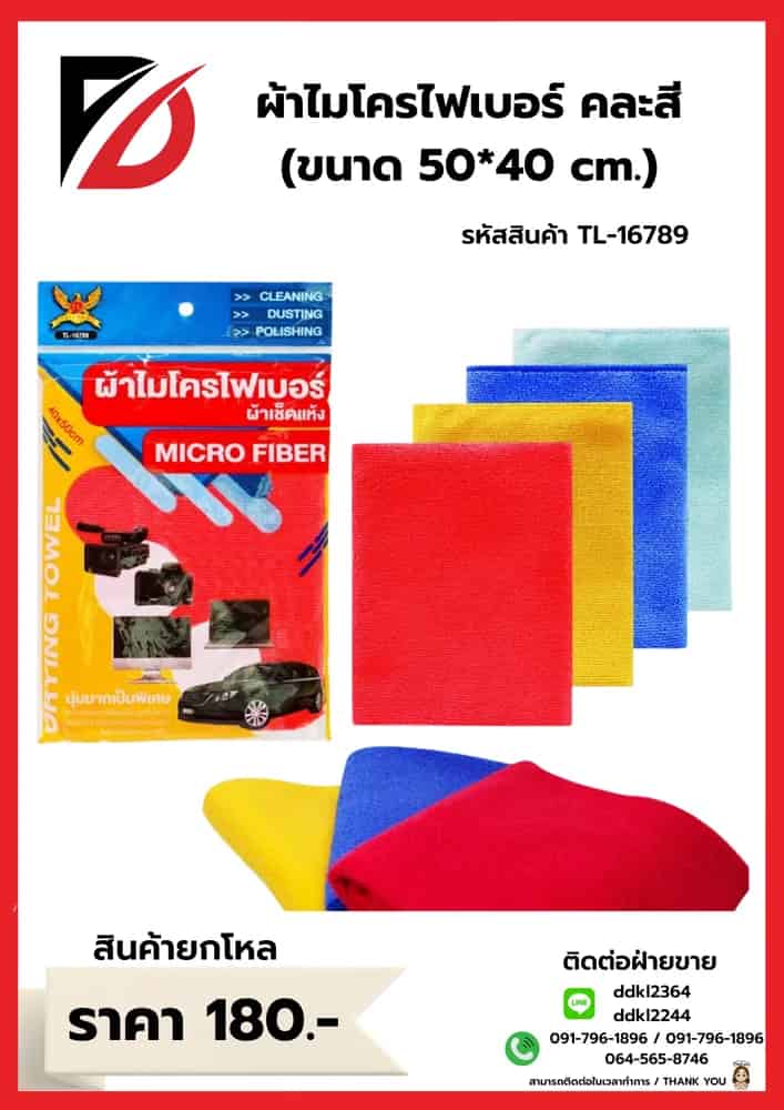 ผ้าไมโครไฟเบอร์ (ขนาด 50*40 cm.)