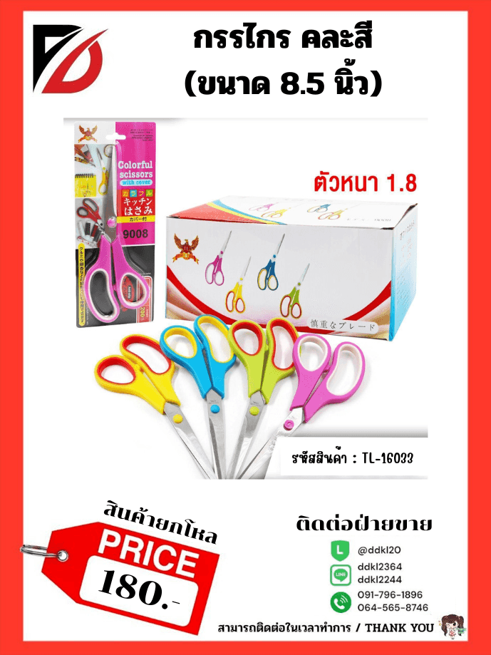 กรรไกรหนา (ขนาด 8.5 นิ้ว) ด้ามสีทูโทน