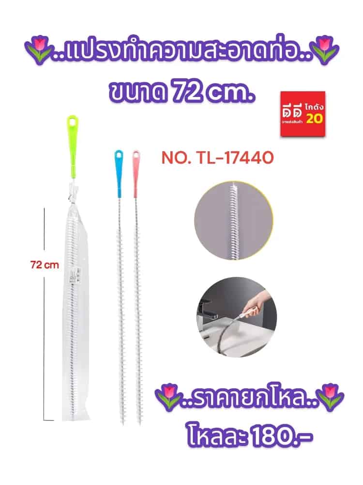 แปรงทำความสะอาดท่อ 72cm.TL