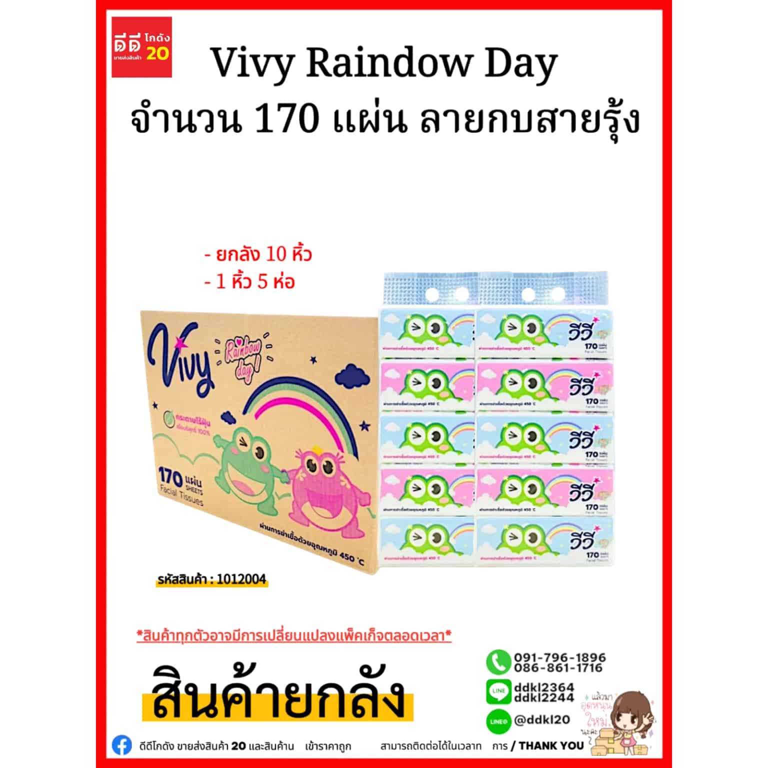 ทิชชู่  Vivy Raindow Day 170 แผ่น (ลายสายรุ้ง )