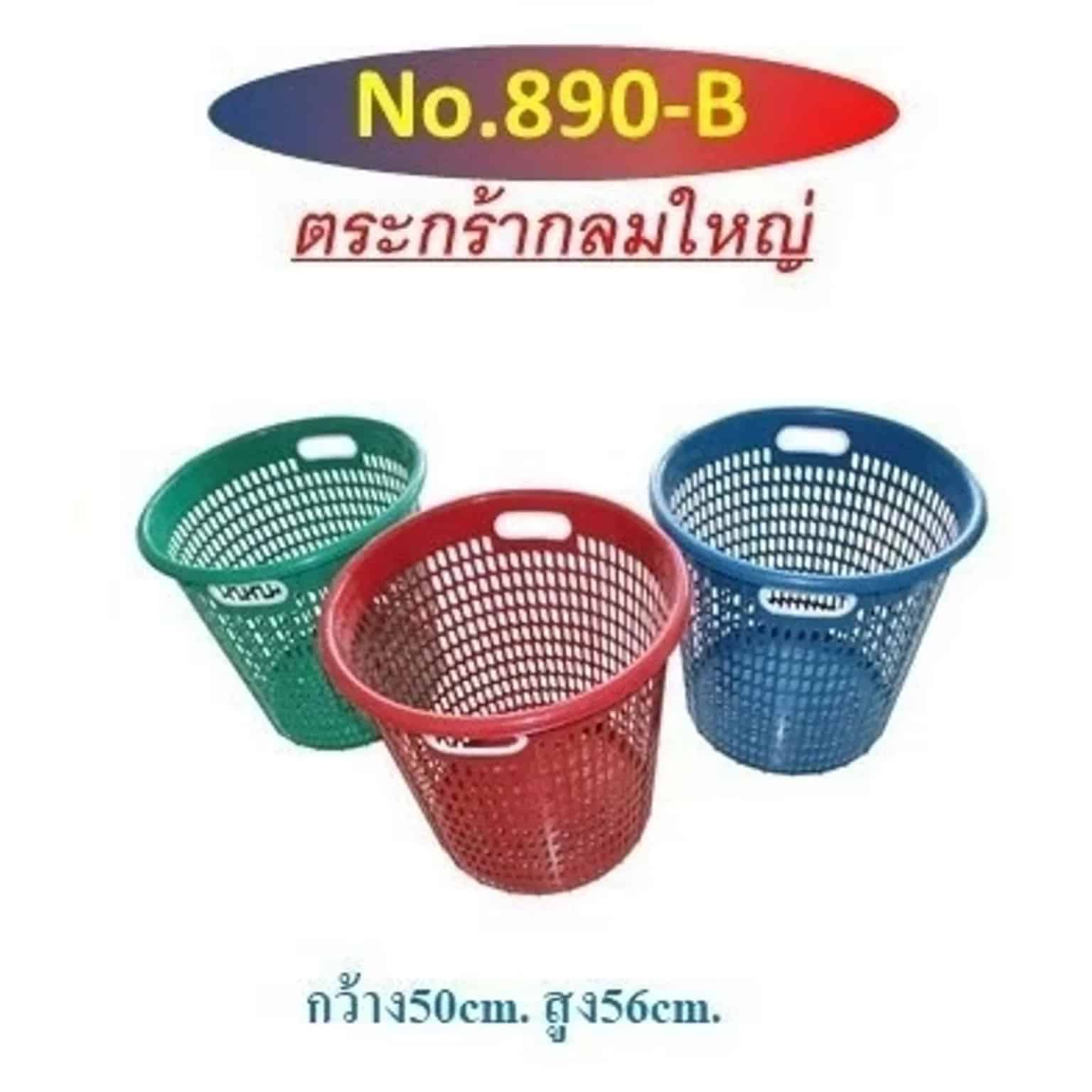 ตะกร้ากลมจัมโบ้ (สีเข็ม) 890-B